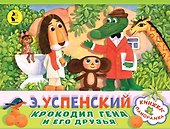 Крокодил Гена и его друзья - 0
