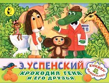 Крокодил Гена и его друзья