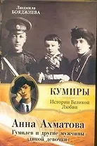 Анна Ахматова. Гумилев и др.мужчины "дикой девочки".