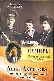 Анна Ахматова. Гумилев и др.мужчины "дикой девочки".
