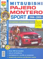 Автомобили Mitsubishi Pajero/Montero Sport (1996-2008 гг.). Эксплуатация, обслуживание, ремонт. Иллюстрированное практическое пособие