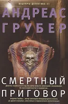 Смертный приговор