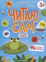 Слоги: книжка с наклейками