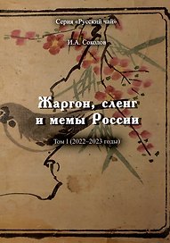 Жаргон, сленг и мемы России. Том I (2022-2023 годы)