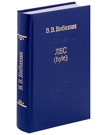 Лес (hyle). Проблема материи, история понятия, живая материя в античной и современной биологии