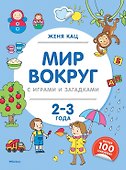 Мир вокруг с играми и загадками (2-3 года) - 0
