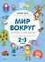 Мир вокруг с играми и загадками (2-3 года) - 0
