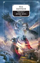 Гибель Богов - 2. Книга восьмая. Душа Бога. Том 1