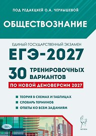 ЕГЭ-2027. Обществознание. Подготовка к ЕГЭ-2027. 30 тренировочных вариантов по демоверсии 2027 года. Учебно-методическое пособие