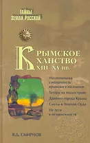 Крымское ханство XIII - XV вв.