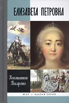 Елизавета Петровна