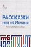 Расскажи мне об Исламе Краткая энциклопедия для начинающих (2 изд.) (м) - 0