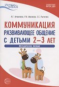 Коммуникация. Развивающее общение с детьми 2-3 лет. Методическое пособие - 0