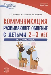 Коммуникация. Развивающее общение с детьми 2-3 лет. Методическое пособие