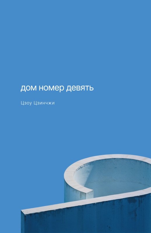 Зарубежная публицистика Дом номер девять