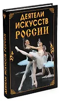 Деятели искусств России