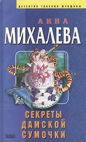 Секреты дамской сумочки