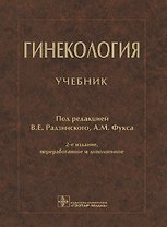 Гинекология. Учебник
