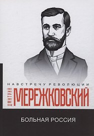 Больная Россия
