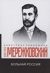 Больная Россия