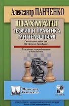Шахматы. Теория и практика миттельшпиля. 2-е издание, переработанное и дополненное