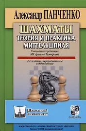 Шахматы. Теория и практика миттельшпиля. 2-е издание, переработанное и дополненное