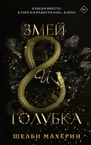 Змей и голубка