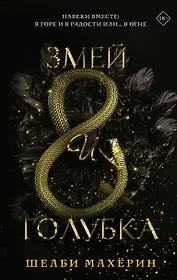 Змей и голубка