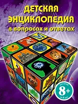 Детская энциклопедия в вопросах и ответах