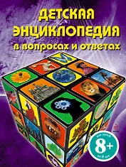 Детская энциклопедия в вопросах и ответах