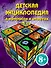 Детская энциклопедия в вопросах и ответах - 0