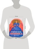 Кукла Моника. Альбом самоделок - 1