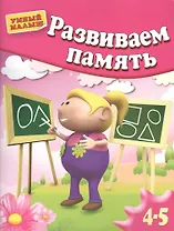 Развиваем память . Для 4-5 лет