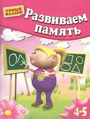 Развиваем память . Для 4-5 лет