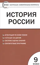 История России. 9 класс. Контрольно-измерительные материалы
