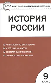 История России. 9 класс. Контрольно-измерительные материалы
