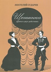 Щетинка. Драма в двух действиях