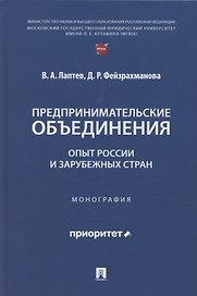 Предпринимательские объединения: опыт России и зарубежных стран. Монография