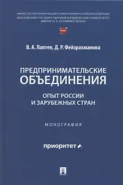 Предпринимательские объединения: опыт России и зарубежных стран. Монография