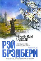 Механизмы радости: рассказы