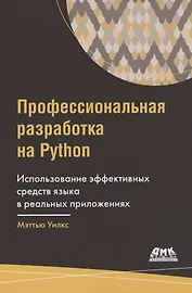 Профессиональная разработка на Python