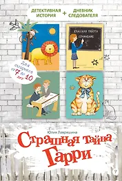 Страшная тайна Гарри