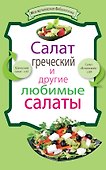 Салат греческий и другие любимые салаты - 0