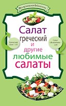 Салат греческий и другие любимые салаты