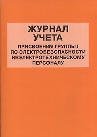 Журнал учета присвоения группы I по электробезопасности неэлектротехническому персоналу
