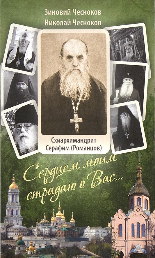 

Сердцем моим страдаю о Вас…