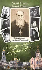 Сердцем моим страдаю о Вас…