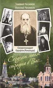 Сердцем моим страдаю о Вас…