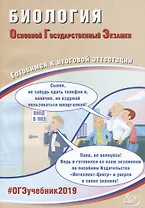 ОГЭ 2019. Биология. Готовимся к итоговой аттестации.