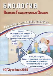 ОГЭ 2019. Биология. Готовимся к итоговой аттестации.